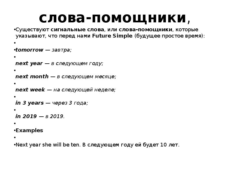 Слова помощники. Слова помощники Future simple. Слова помощники будущего времени. Образование времен и слова помощники.