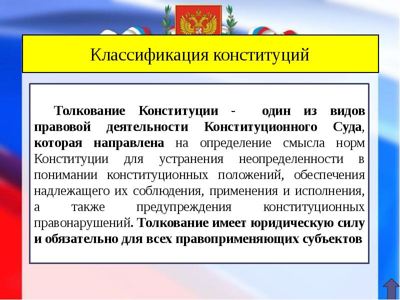 Толкование конституции рф конституционным судом представляет собой образец