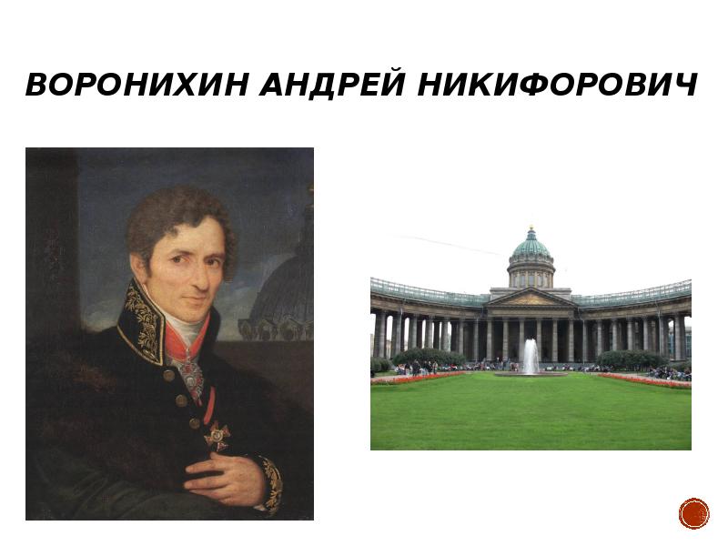 Воронихин. Андрей Никифорович Воронихин. Андрей Воронихин Архитектор. Андрей Никифорович Воронихин архитектура. Андрей Никифорович Воронихин (1759–1814) Казанский собор.