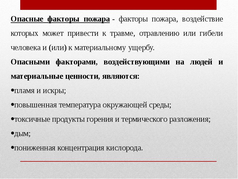 Опасные факторы пожара. Воздействие опасных факторов пожара на человека. Опасные факторы горения. Опасные факторы пожара и взрыва.