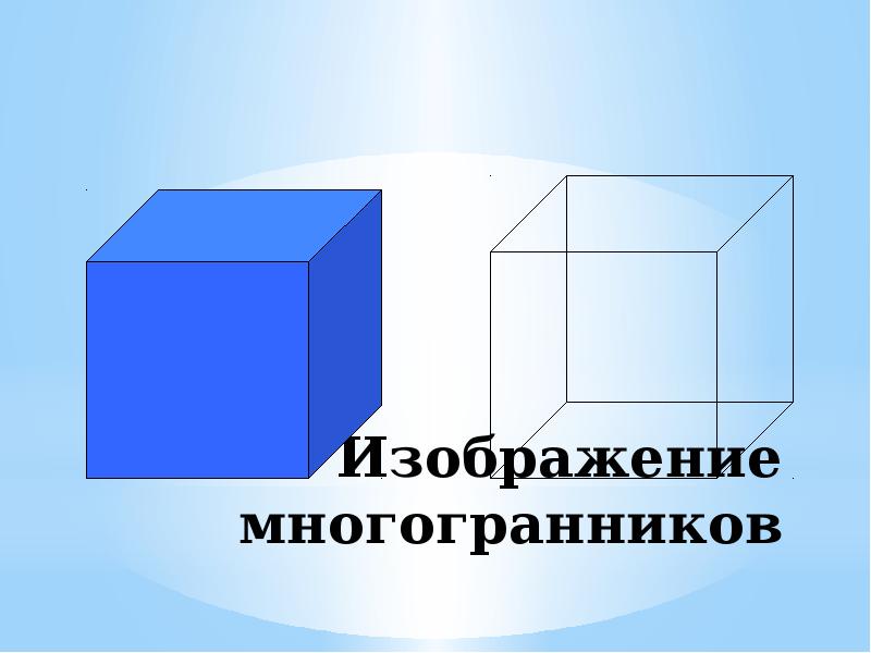 Геометрические тела 4 класс презентация