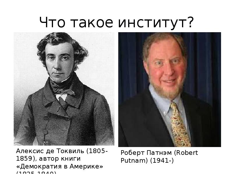 Что такое институт. Институт. Алексис Токвиль цитаты. Роберт Патнэм чтобы демократия сработала. Инстатур.