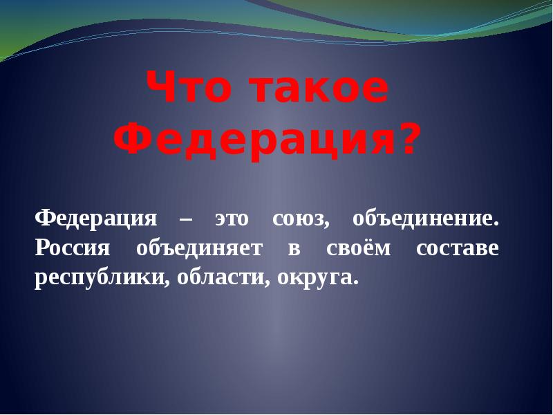 Презентация российская федерация 3 класс