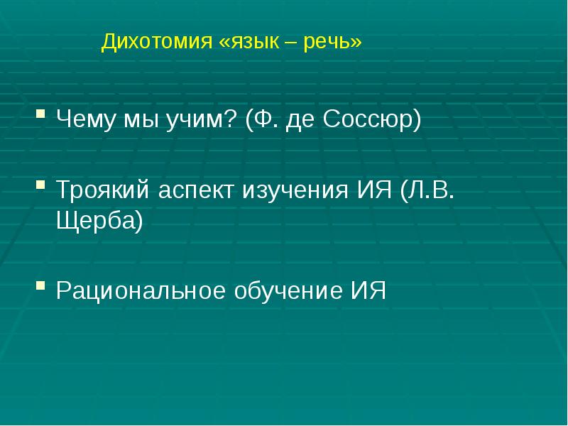 Дихотомия это. Дихотомия языка и речи. Дихотомия языка и речи Соссюр. Дихотомия языка и речи презентация. Дихотомия в русском языке.