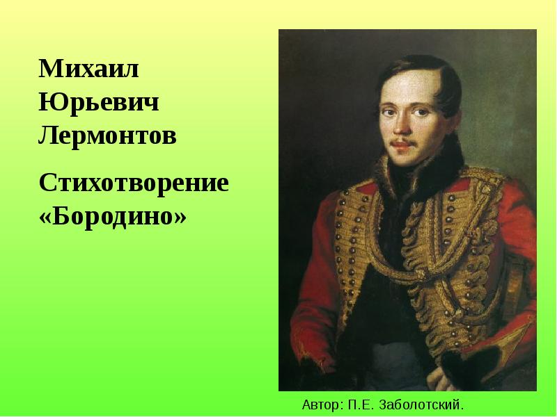 Бородино автор. Михаил Лермонтов "Бородино". Михаил Юрьевич Лермантов стихотворение Бородино. Стих Бородино Михаил Юрьевич Лермонтов. Михаил Юрьевич бородиности Лермонтов стихотворение.