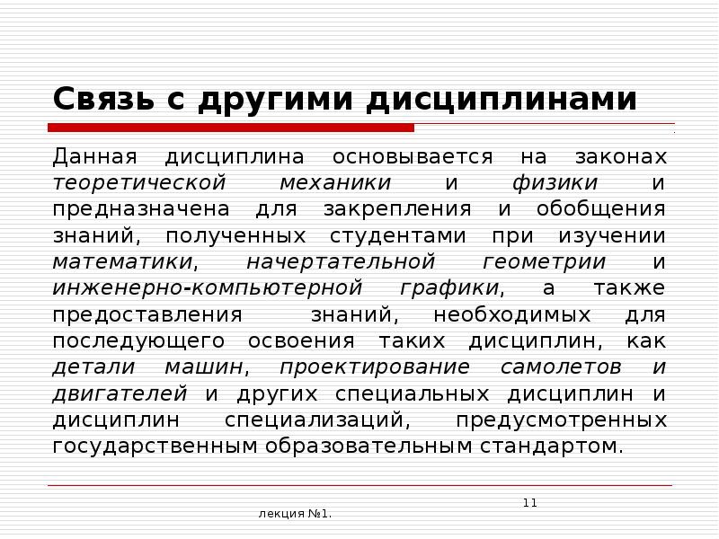 Дисциплина основывается. Связь механики грунтов с другими дисциплинами. Курс базируется на дисциплинах.