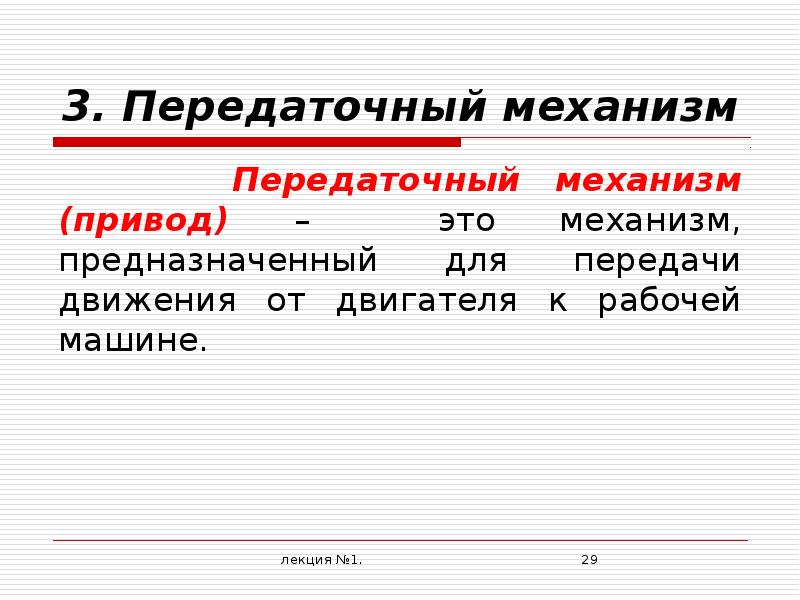 Передаточный механизм. Для чего предназначен передаточный механизм. Механизм. Сообщение о передаточном механизме. Операции передаточного механизма.