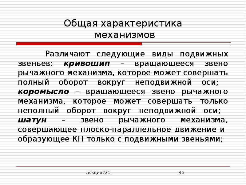 Свойства механизмов. Различают следующие виды подвижных звеньев. Общие характеристики для механизмов. Основные характеристики и параметры механизмов. Механизм различение.