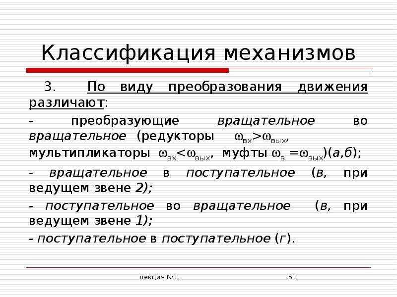 Классификация механизмов. Градация механизмов.