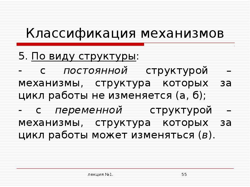 Постоянные структуры. Структура и классификация механизмов. Структура переменной. Переменная структура. Механизм с постоянной структурой.