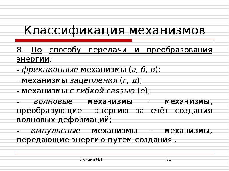 Классификация механизмов. Классификация преобразующих механизмов. Градация механизмов. Механизмы и их классификация.