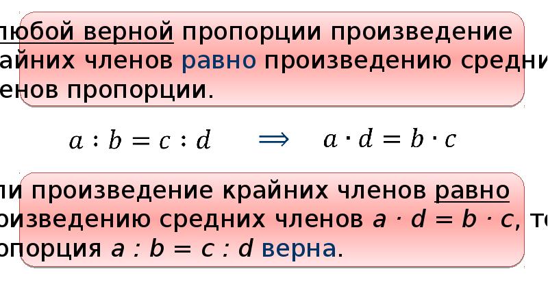 Основное свойство верной пропорции. Пропорции реферат. Пропорция с целым числом. Распределительное свойство пропорции. Пропорции с переменными.