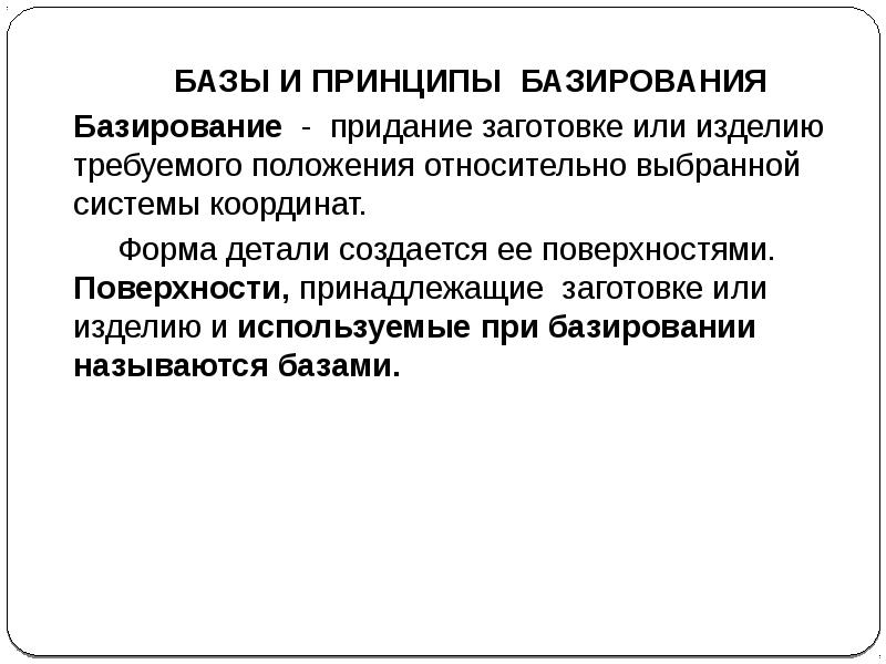 Базируется это. Принципы базирования. Базы и принципы базирования. Принципы базирования заготовок. База принципы базирования.