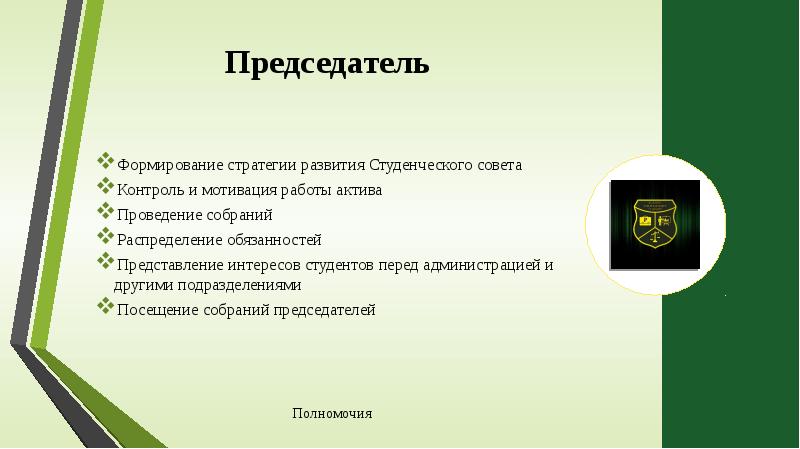 Совет контроль. Должности в студенческом Совете. Обязанности председателя студенческого совета. Председатель студенческого совета. Презентация председателя студенческого совета.