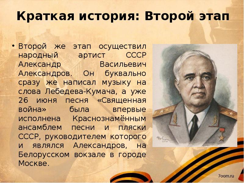 История создания песнь. Г А Александров СССР кратко. История создания песни москвичи кратко. Автобиография Лебедева Кумача вкратце. Слова Лебедева Кумача закаляйся полный текст.