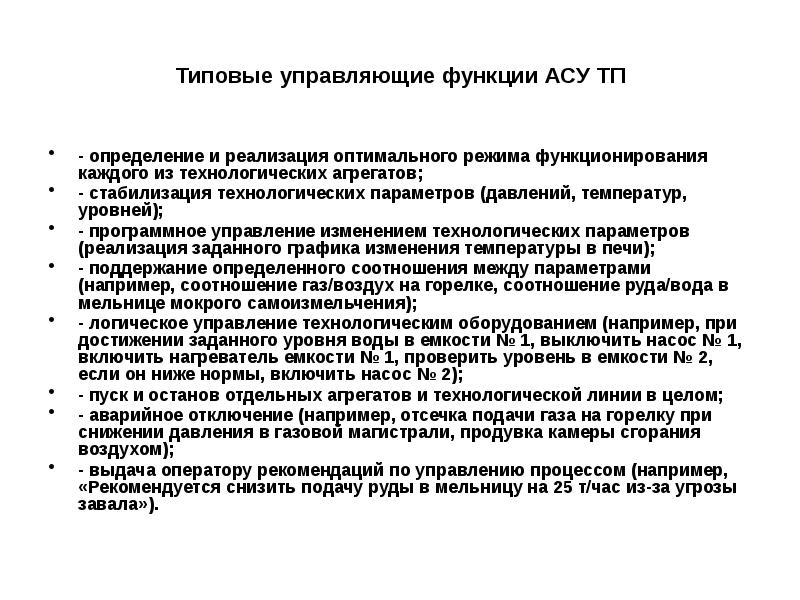 Автоматизированные системы управления функции. Функции асу. функции автоматизированных систем управления - это. определение функций асу тп. управляющие функции асу ваз.