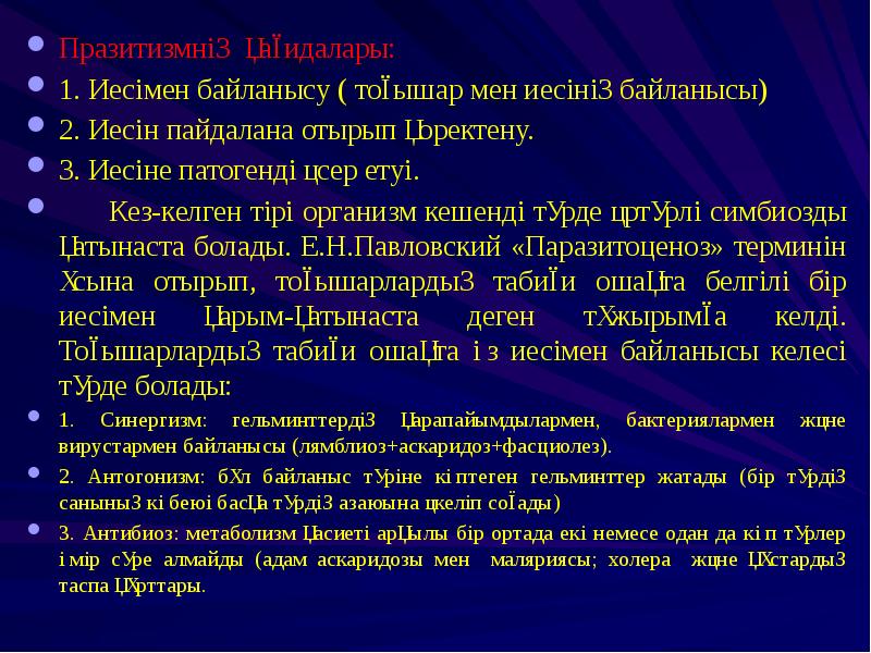 Паразитоценоз это. Паразитоценозы презентация.