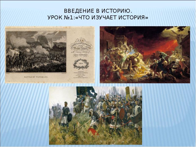 Урок история 5 класс фгос. Введение в историю. Презентация Введение в историю. Урок истории. Презентация история 1 урок.