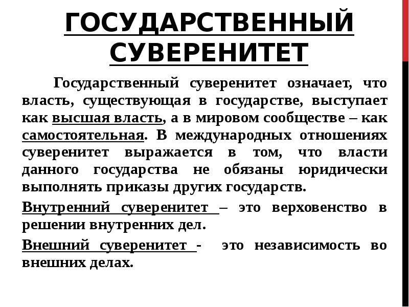 Государственный суверенитет презентация