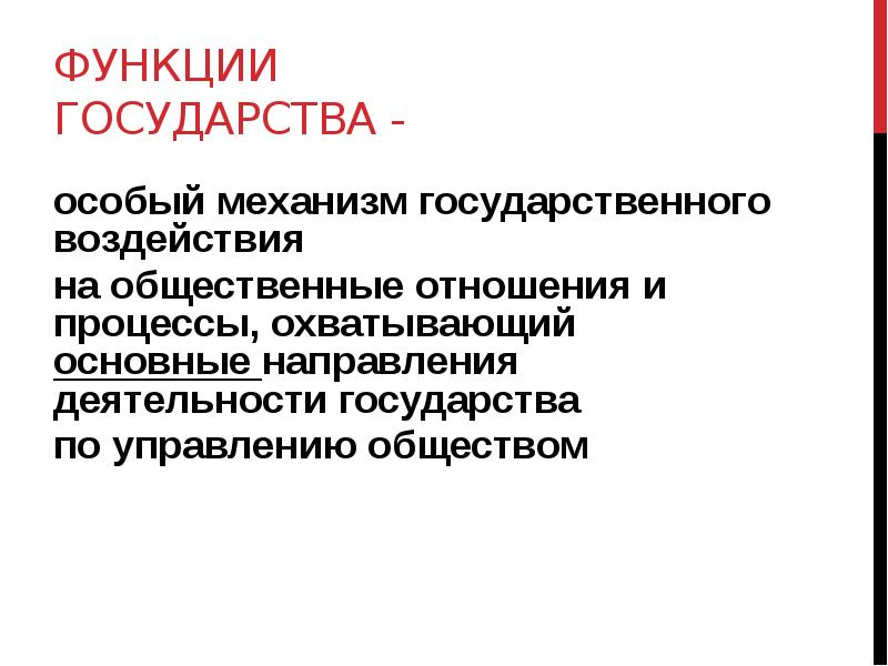 Понятия и функции государства презентация