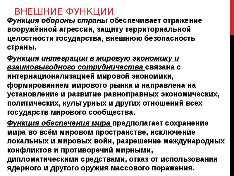 Внешняя оборона. Внешние функции обороны страны. Оборона страны функция государства. Внешние функции государства оборона страны. Сотрудничество с другими государствами функции государства.