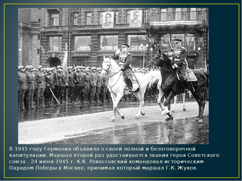 Маршалы парада победы 1945. Жуков Георгий Константинович парад Победы. Жуков и Рокоссовский на параде Победы 1945. Георгий Жуков на параде Победы 1945. Маршал Жуков на параде Победы 1945.