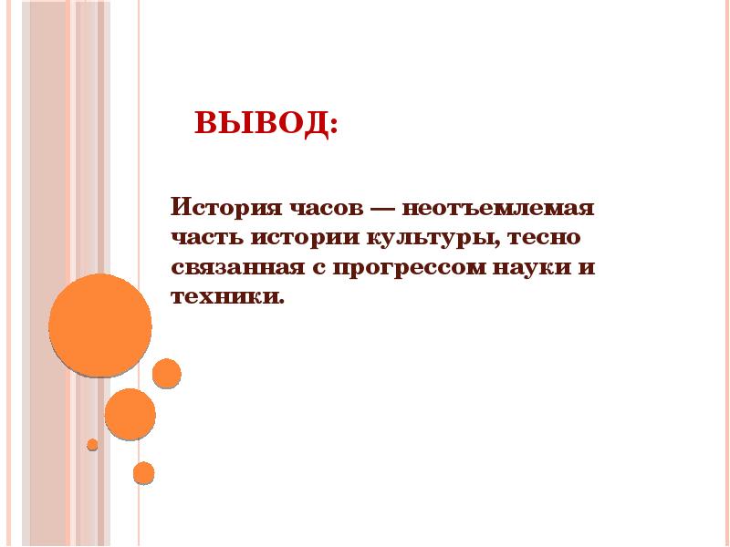 Вывод по истории. Вывод история. Выводы в историческом проекте. Выводы по историческим темам.