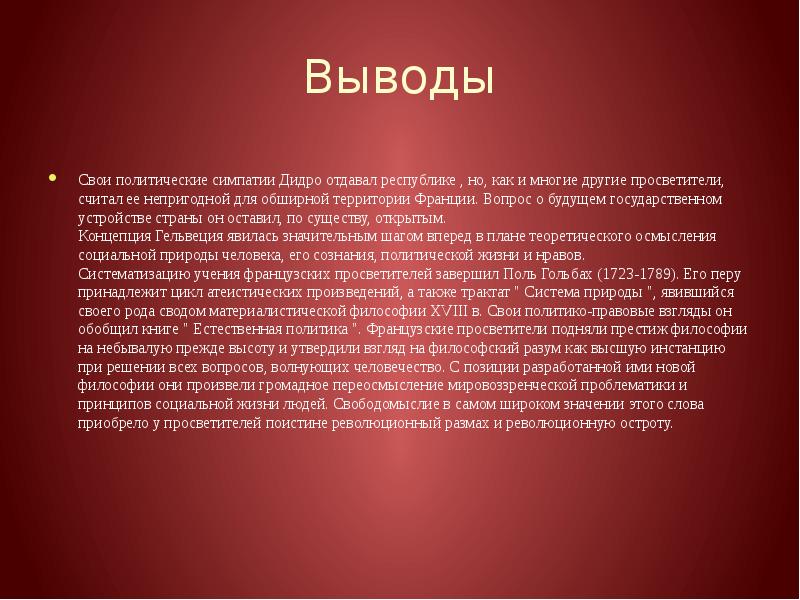 Вывод л. Дидро политические взгляды. Вывод о Дидро. Политические симпатии это. Какие положения характеризуют взгляды просветителей.