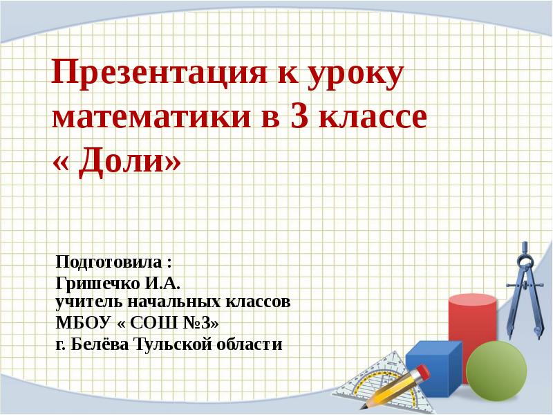 Презентация 3 класс доли образование и сравнение долей 3 класс