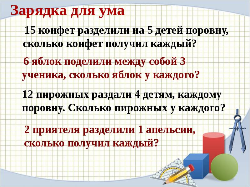 Бабушка поделила поровну 12 конфет между тремя внуками сколько конфет получил каждый схема