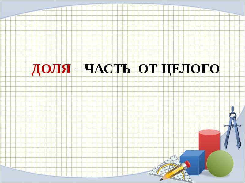 Презентация 3 класс доли образование и сравнение долей 3 класс