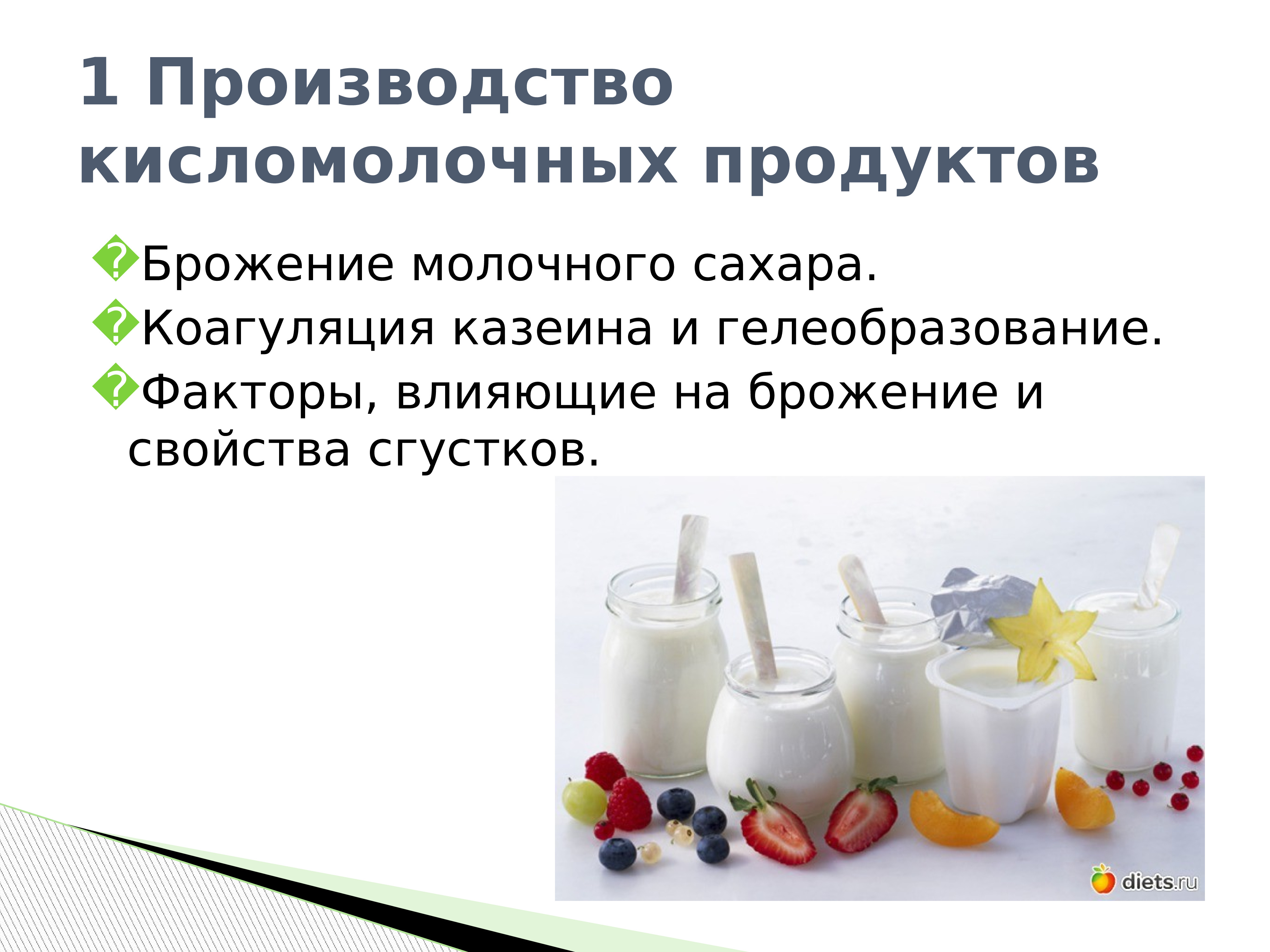 Кисломолочные продукты содержат сахар. Производство молочных и кисломолочных продуктов. Брожение кисломолочных продуктов. Процесс кисломолочного брожения. Основы технологии производства кисломолочных продуктов.