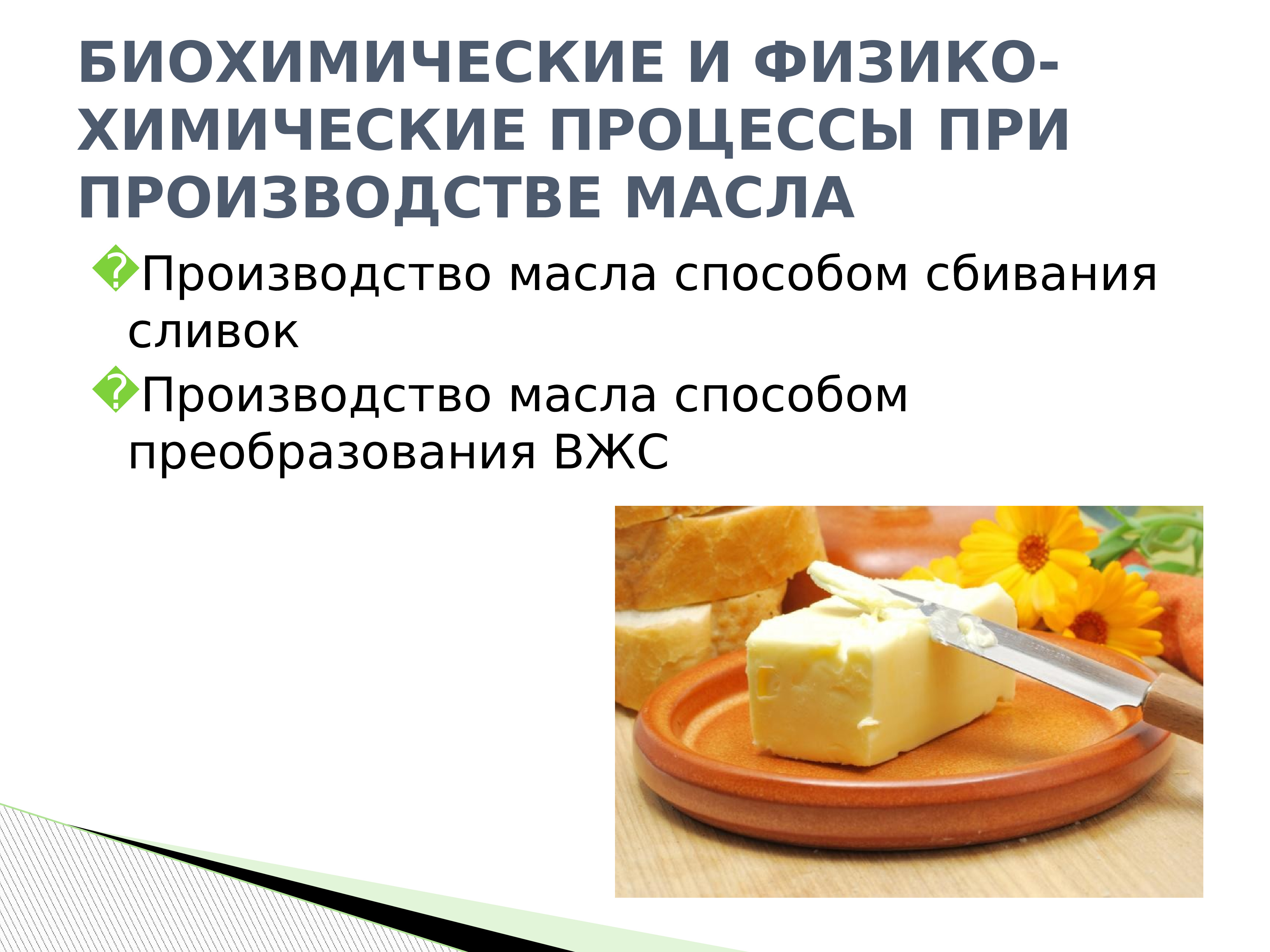 Химические процессы в продуктах. Физико-химические процессы. Метод сбивания сливок. Биохимические процессы при сбивании сливок. Процесс приготовления сливочного масла.