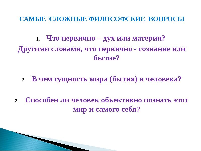 Сложные вопросы философу