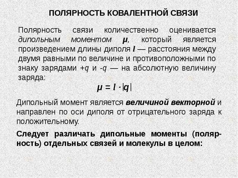 Полярность связи. Полярность химической связи. Полярность ковалентной связи. Ковалентная полярность химическая связь. Как определить полярность химической связи.