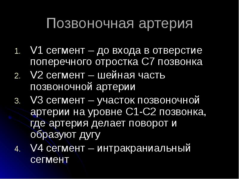 Сегмент артерии. Сегменты v1 v2 позвоночных артерий. V4 сегмент позвоночной артерии. Сегмент v2 позвоночника. Позвоночная артерия v1 v2.