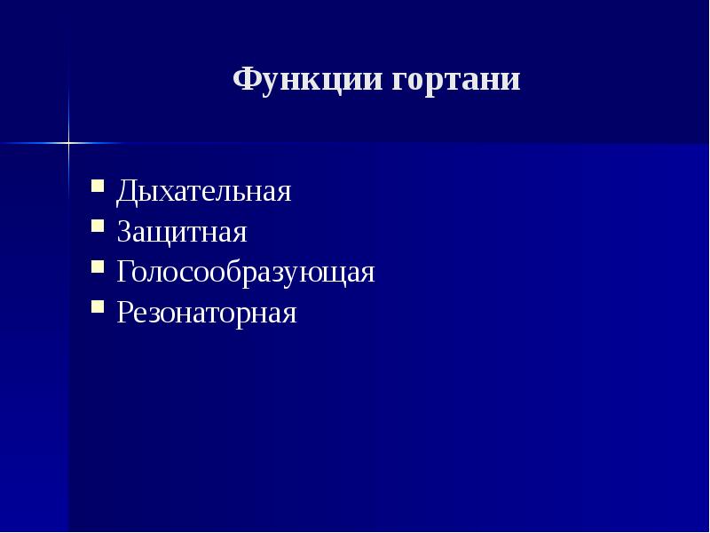 Физиология гортани презентация