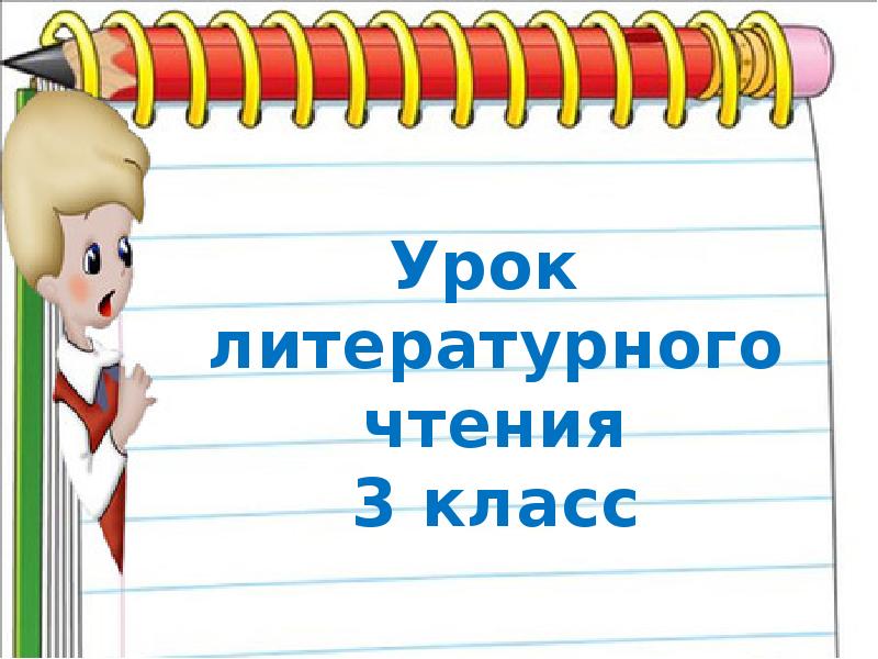 Литературное чтение 3 класс федина задача презентация