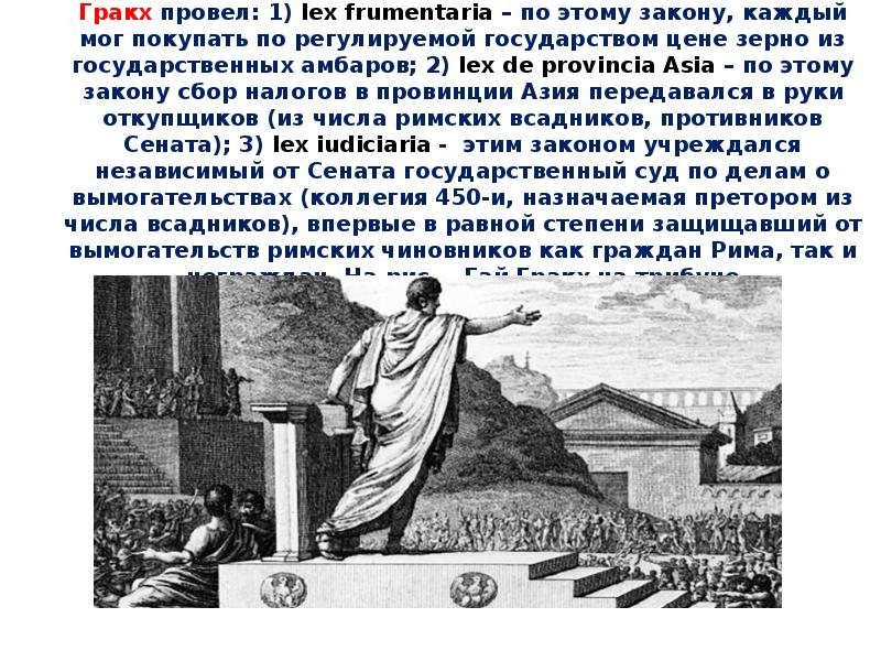 Опишите рисунок гибель тиберия гракха начните так тиберий в ужасе от увиденного застыл у колонны