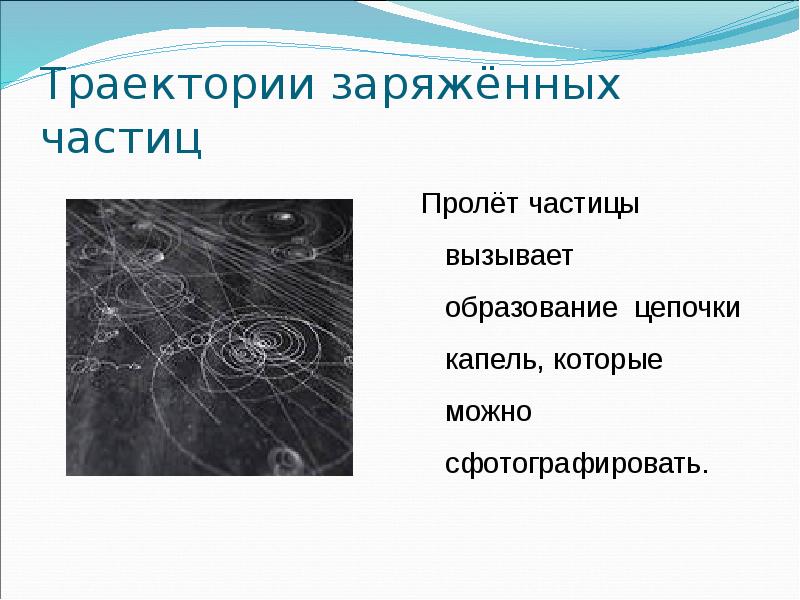 Методы наблюдения и регистрации заряженных частиц презентация