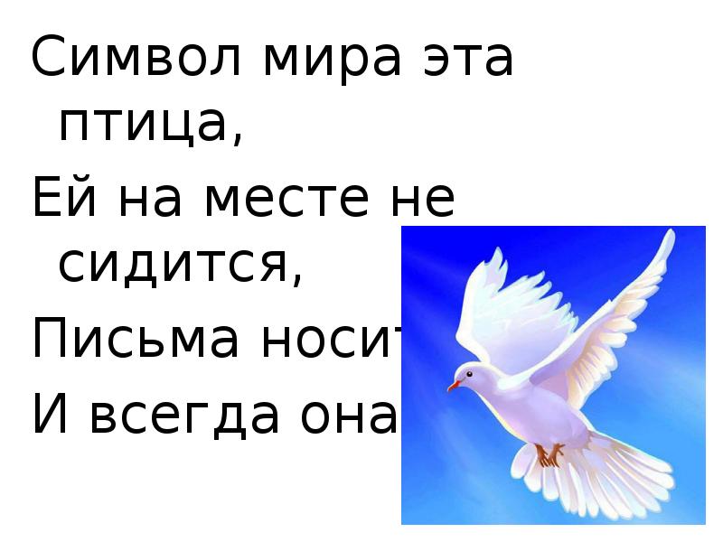 Голубь символ мира презентация для начальной школы