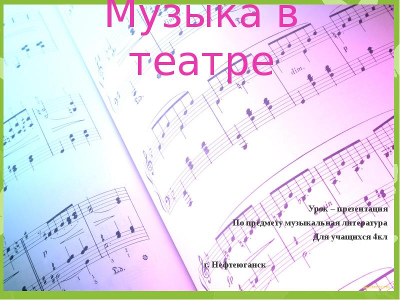 Музыка в театре
Урок – презентация
По предмету музыкальная литература
Для Музыка в театре
Урок – презентация
По предмету музыкальная литература
Для