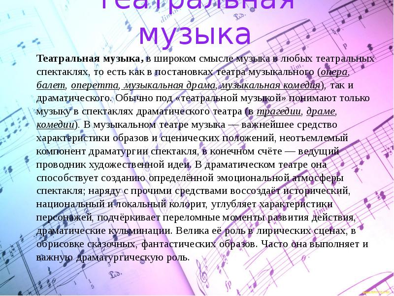 Музыка в театре проект 5 класс