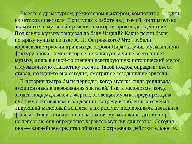 Вместе с драматургом, режиссером и актером, композитор — один из авторов спектакля. Приступая к работе над Вместе с драматургом, режиссером и актером, композитор — один из авторов спектакля. Приступая к работе над