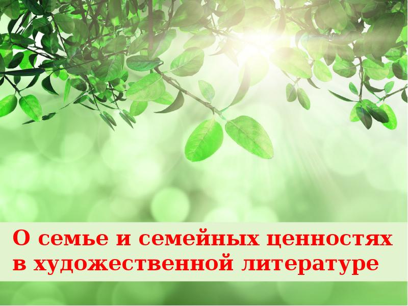 О семье и семейных ценностях в художественной литературе
