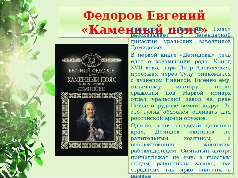 Демидовы книга 3. Книга Демидовы каменный пояс. Книга Урал Демидовых. Книга Федорова каменный пояс.