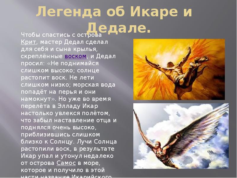 Презентация миф о дедале и икаре