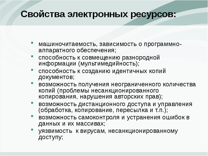 Свойства электронных. Свойства электронных ресурсов. Ресурсы свойства. К свойствам электронных ресурсов относятся:. Свойства электронного документа.