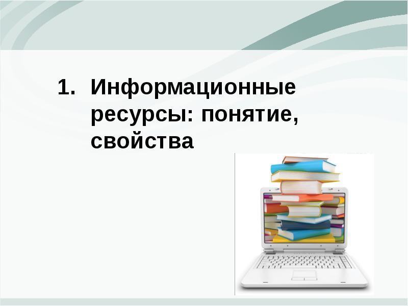 Понятие информационных ресурсов презентация