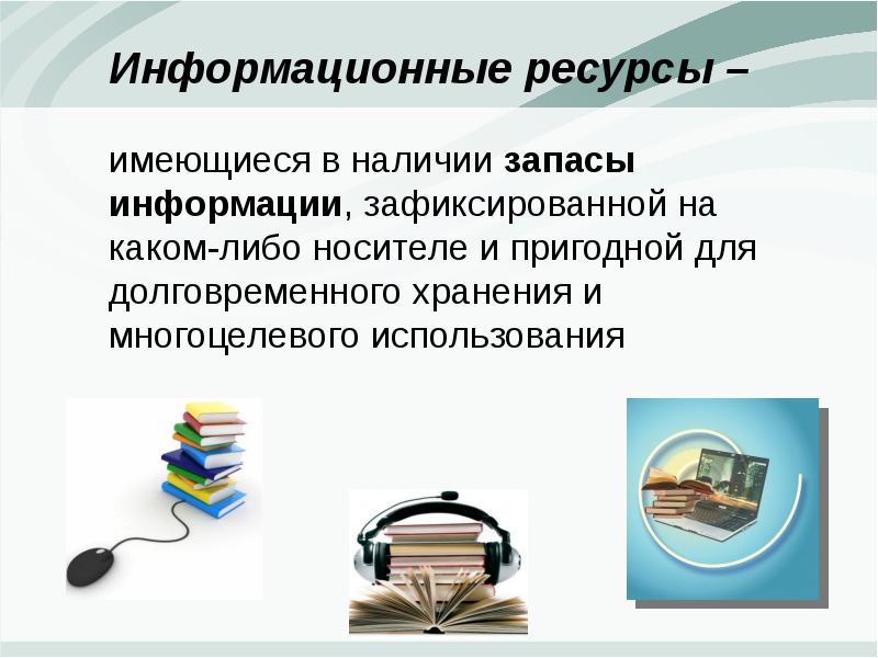 Каталог информационных ресурсов. Информационные ресурсы слайд. Информационные ресурсы презентация. Места хранения информационных ресурсов. Информационные путеводители.